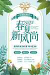 绿色清新春夏新风尚新品促销海报