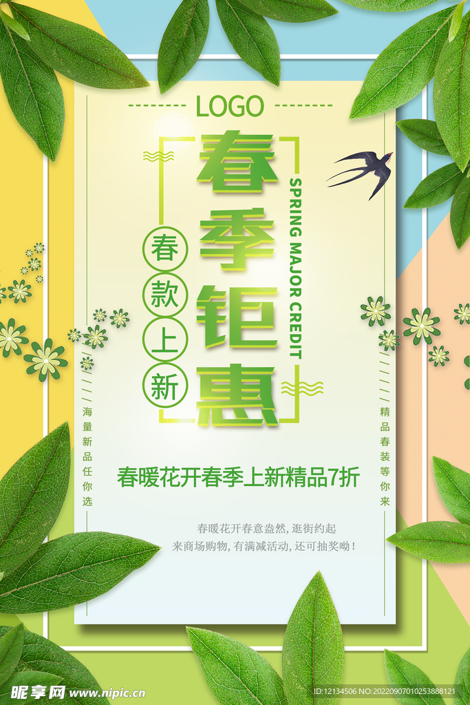 清新绿色春季钜惠促销海报