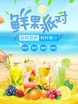 夏季清凉果汁海报