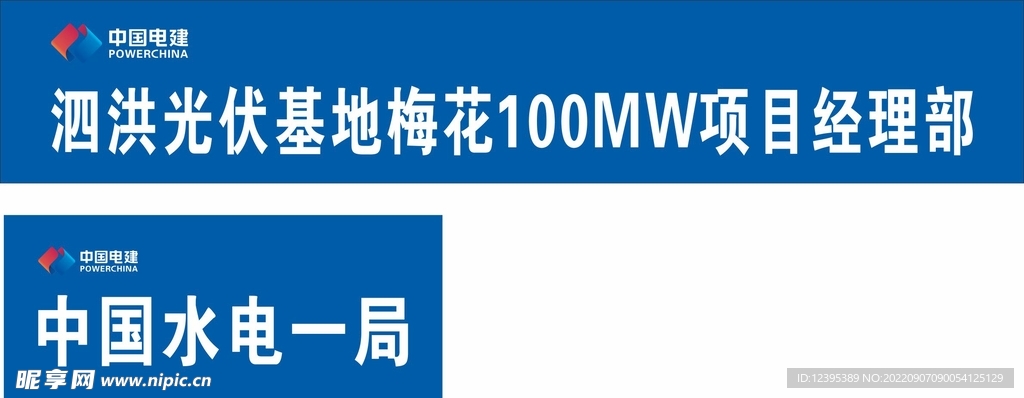 中国电建