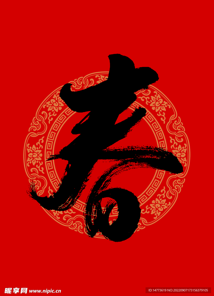 分层春书法字
