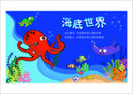 海底世界