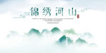 锦绣山河