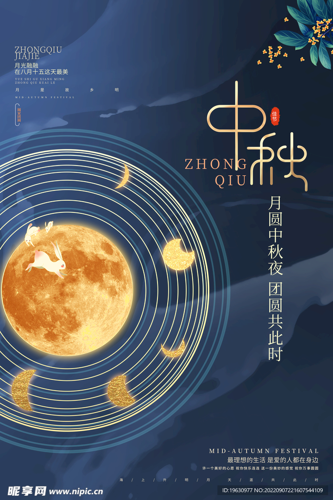 中秋海报设计