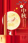 中秋节宣传海报设计