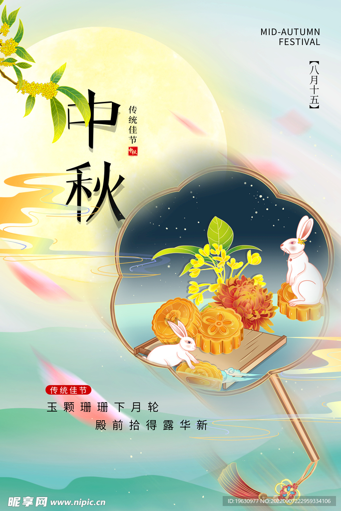 中秋节海报设计