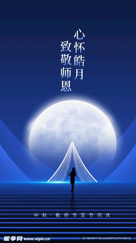 中秋教师节闪屏页