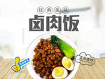 卤肉饭宣传图片