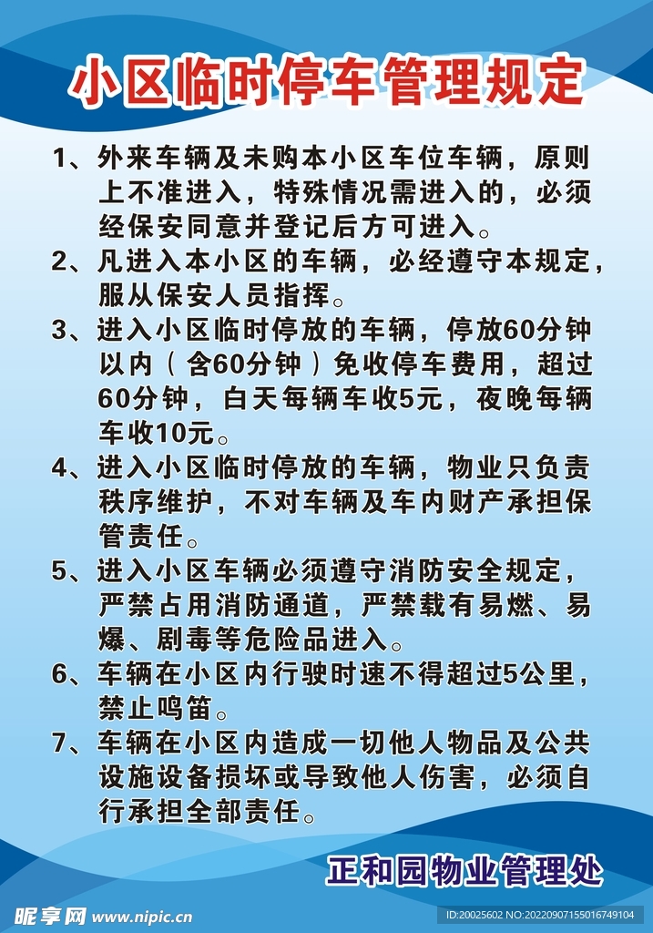 小区临时停车管理规定