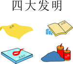 中国四大发明