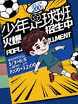 足球班招生海报