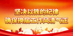 坚决以铁的纪律