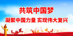 共筑中国梦