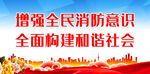 增强全民消防意识