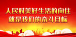 人民对美好生活的向往