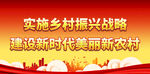 建设新时代美丽新农村