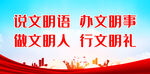 说文明语 办文明事