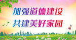 加强道德建设 共建美好家园