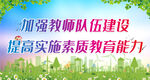 加强教师队伍建设 