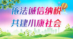 依法诚信纳税 