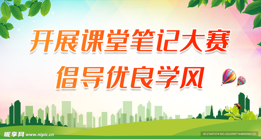 开展课堂笔记大赛 倡导优良学风