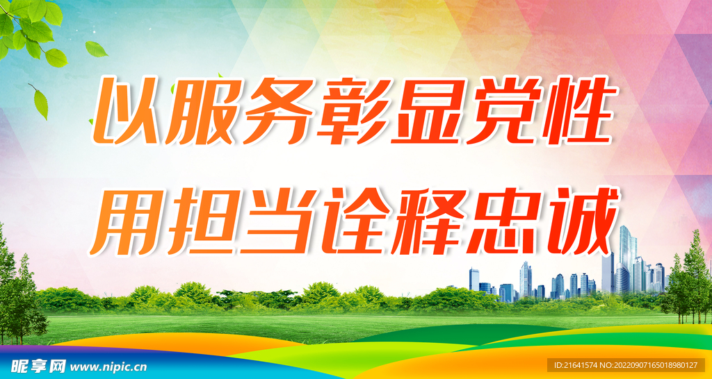以服务彰显党性 用担当诠释忠诚