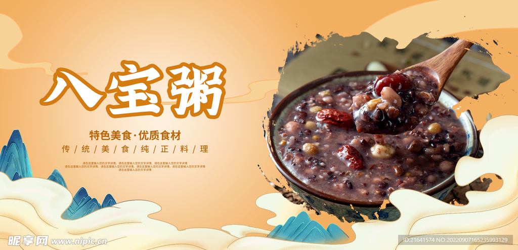 八宝粥