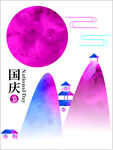 国庆