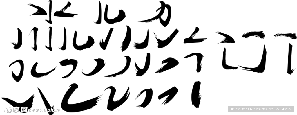 毛笔字笔画