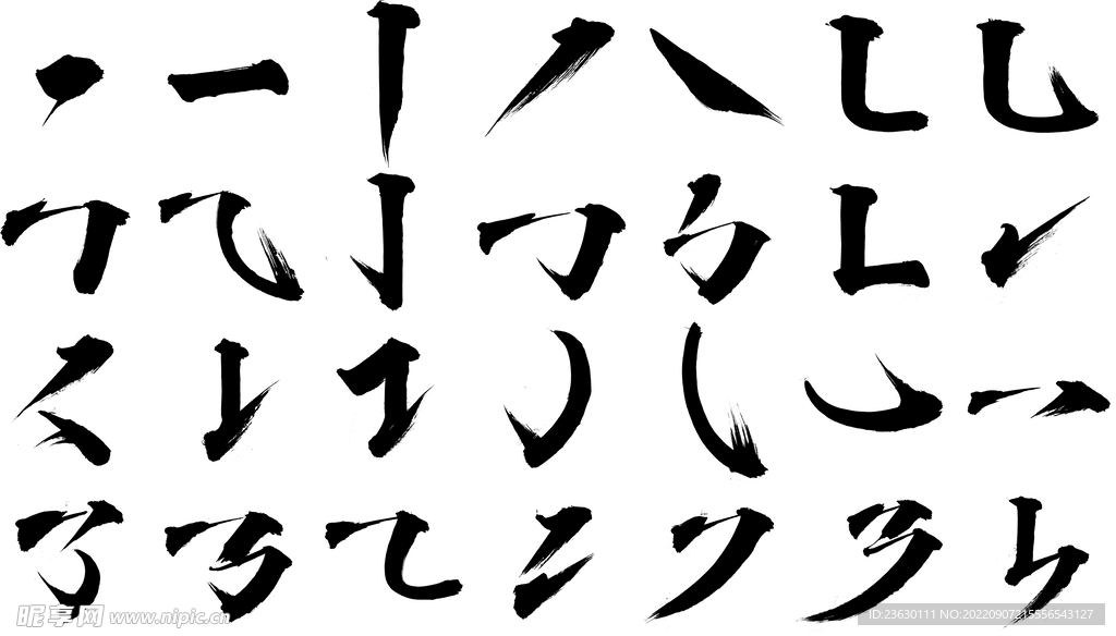 文字笔画