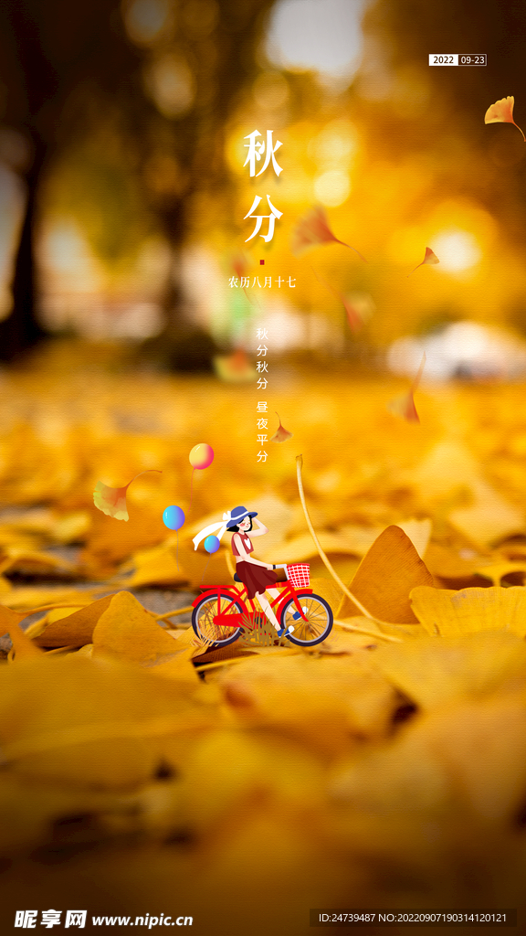 秋分