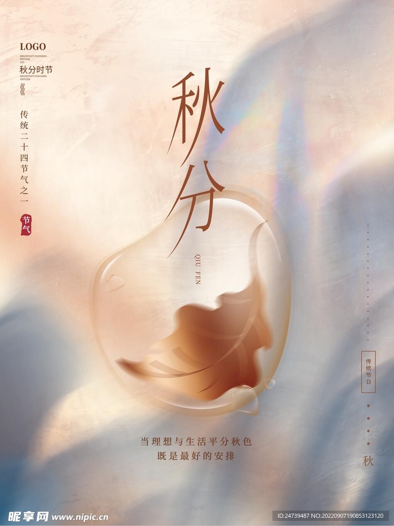 秋分