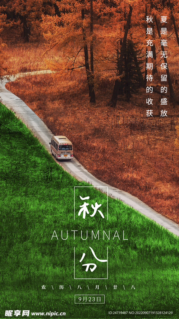 秋分