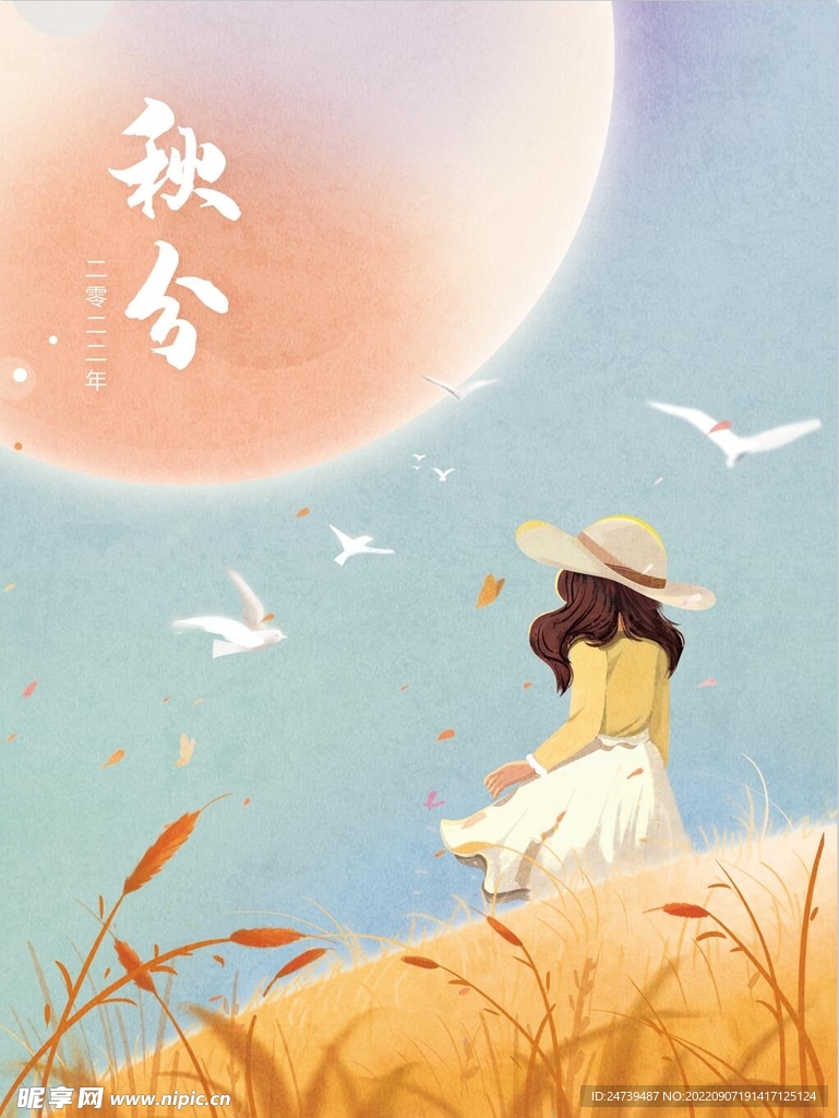 秋分
