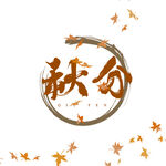 秋分