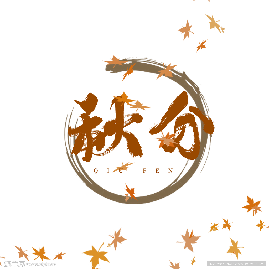 秋分