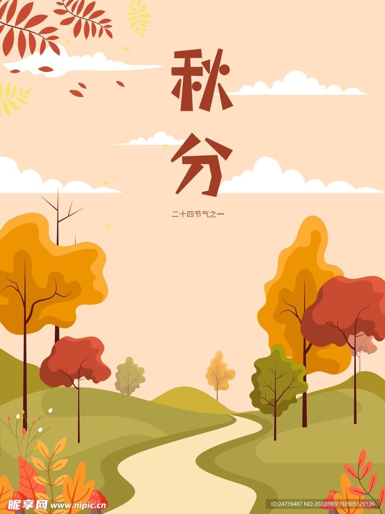 秋天