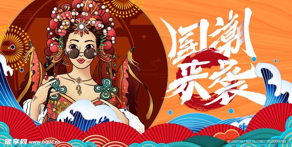 国潮来袭