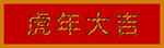 虎年大吉