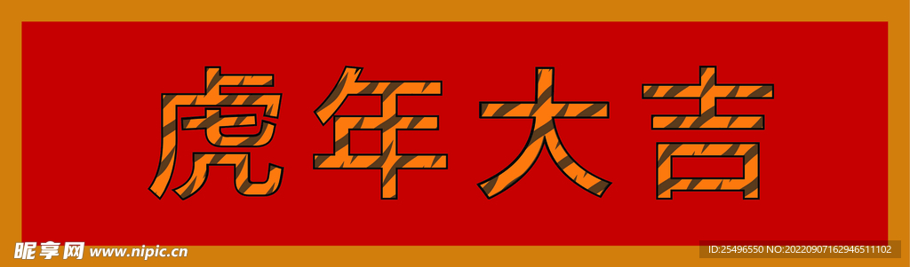 虎年大吉