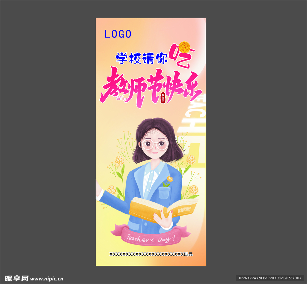 中秋教师节海报展架