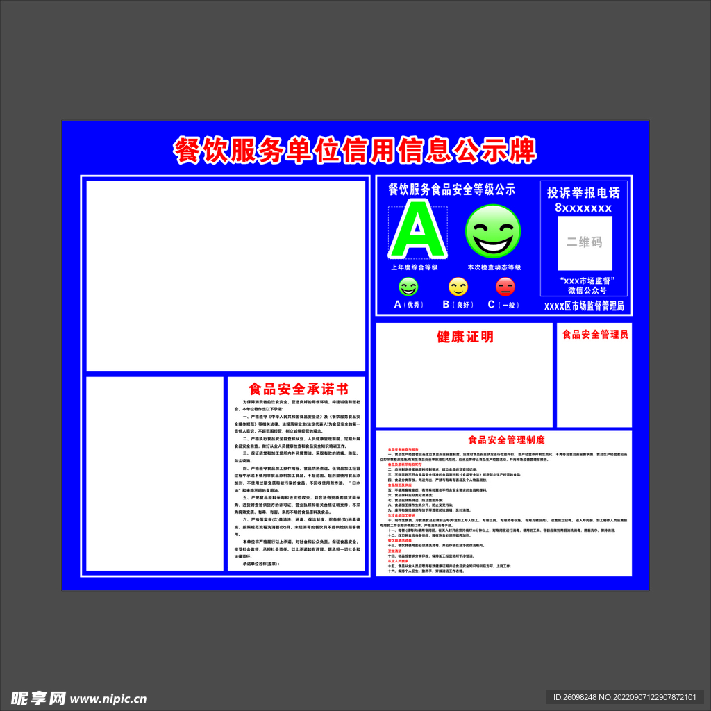 餐饮服务单位信用信息公示牌