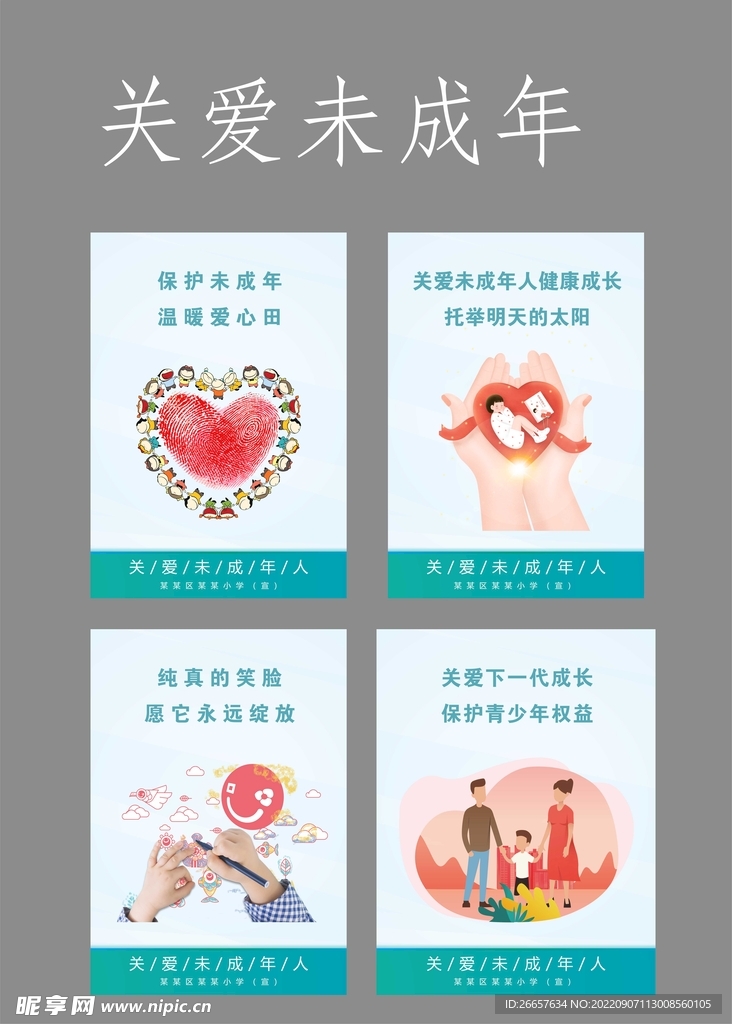 关爱未成年人
