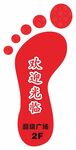 脚丫提示贴