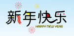  新年快乐