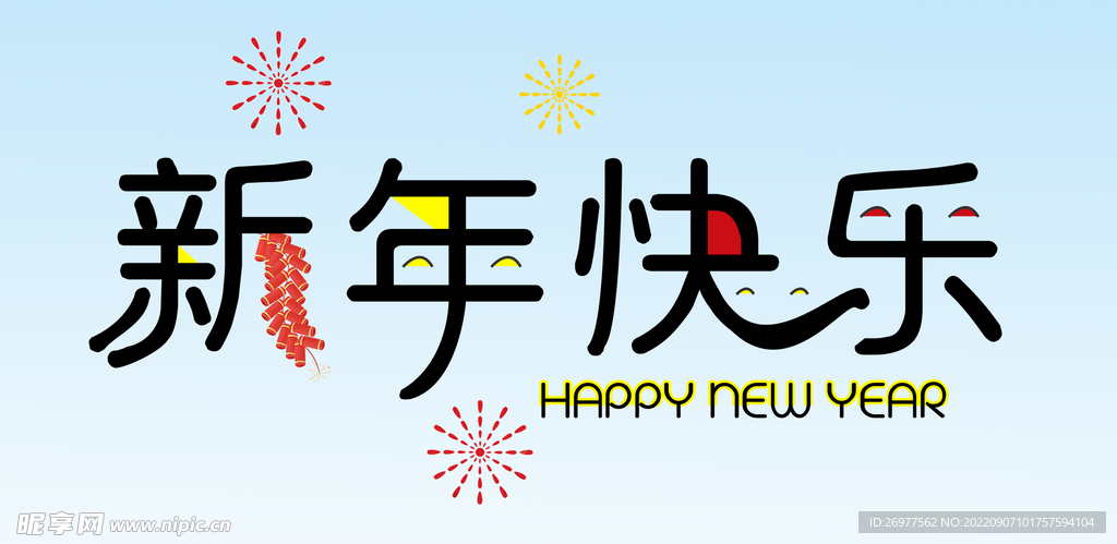  新年快乐