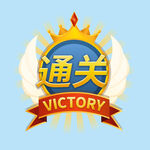  游戏通关 