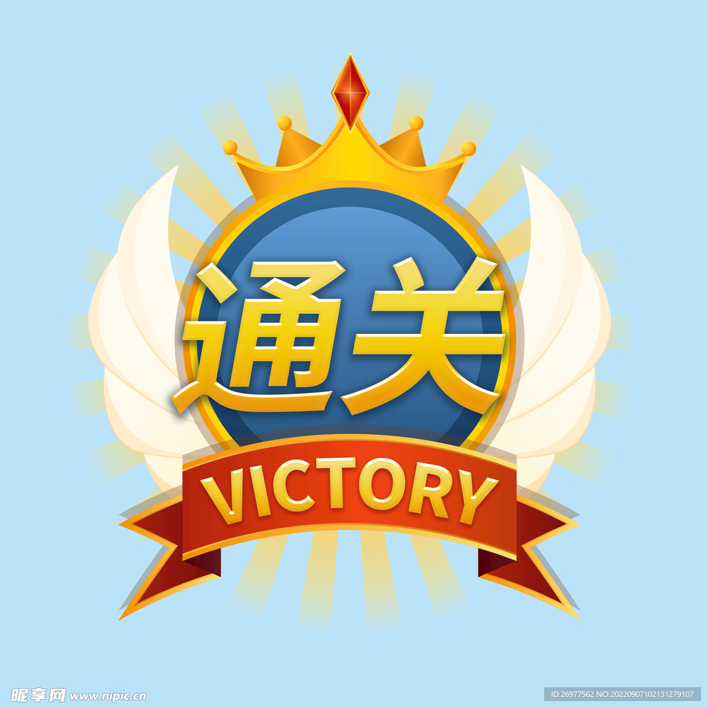  游戏通关 