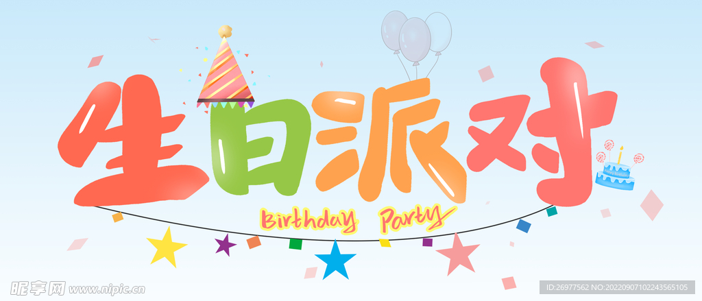 生日派对 