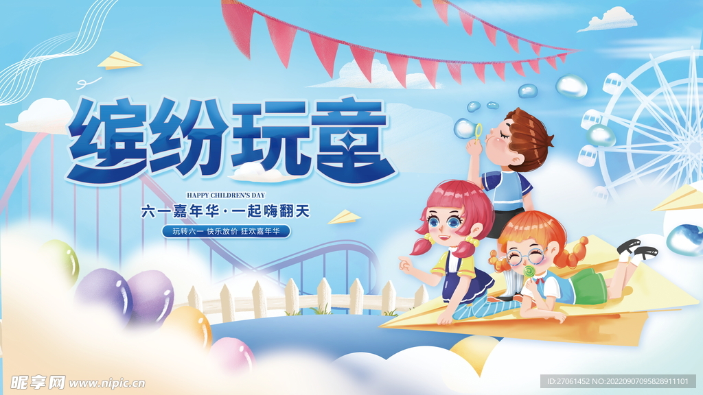 六一 海报 